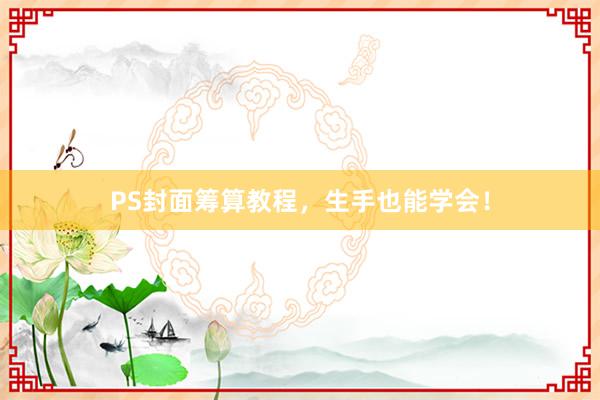 PS封面筹算教程，生手也能学会！