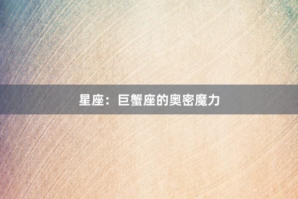 星座：巨蟹座的奥密魔力