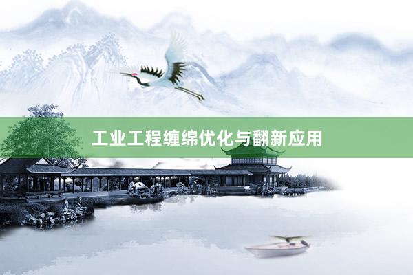 工业工程缠绵优化与翻新应用